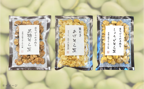 「そら豆の豆菓子詰め合わせ」