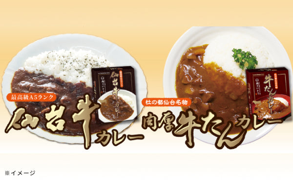 「A5ランク 仙台牛カレー＋肉厚牛たんカレー食べ比べセット」