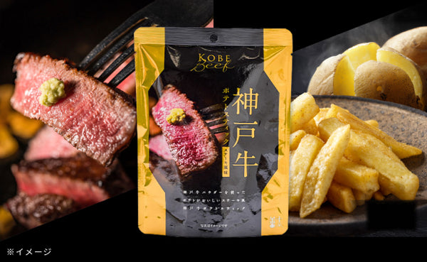 「神戸牛ポテトスティック」
