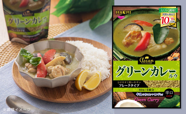 ハチ食品「アジアングルメ紀行 グリーンカレールウ 辛口」