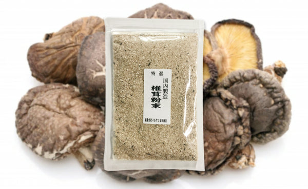 国産「椎茸粉」