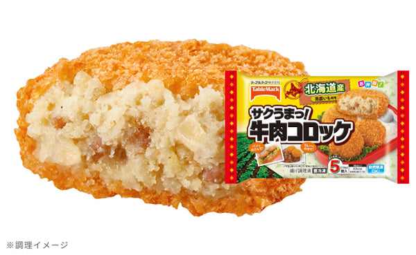テーブルマーク「サクうまっ！牛肉コロッケ（5個入）」