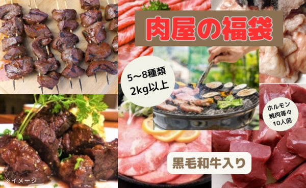 「黒毛和牛入り 焼き肉福袋」