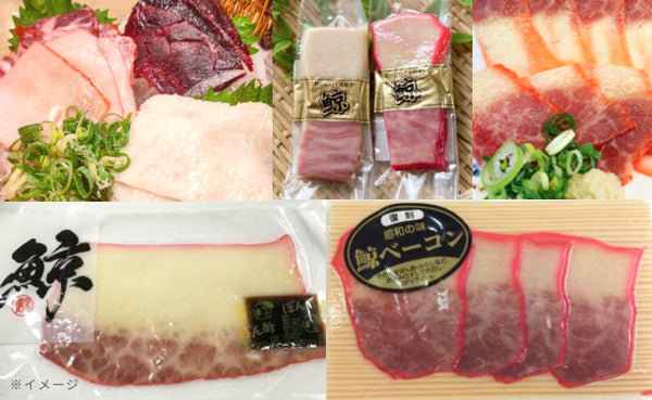 「鯨ベーコン 5種詰合せセット」