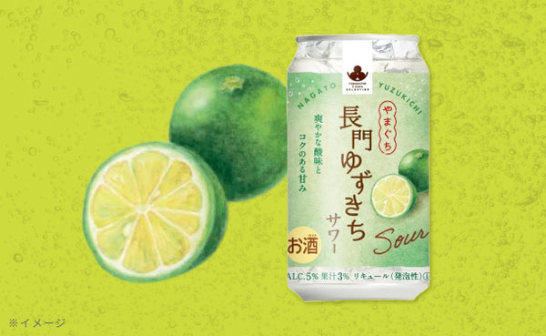 「やまぐち長門ゆずきちサワー」