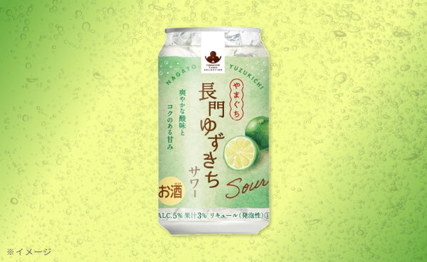 「やまぐち長門ゆずきちサワー」
