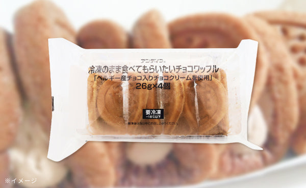アンデイコ「冷凍のまま食べてもらいたいチョコワッフル」