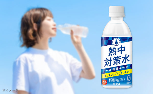 「熱中対策水 レモン味」