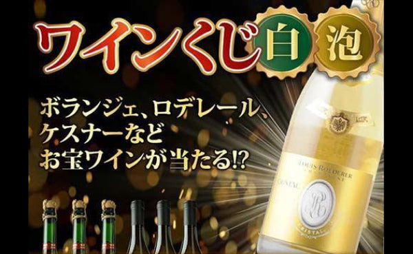 「ハズレなし！白＆スパークリングワイン福袋」