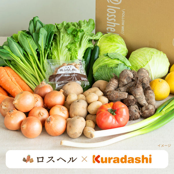 「ロスへル×Kuradashi わくわくロス野菜ボックス（L）」