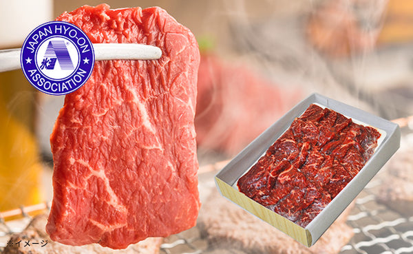 「氷温R熟成肉 国産黒毛和牛焼肉（LH-W-Y045-1）」