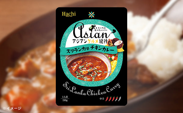 ハチ食品「アジアングルメ紀行 スリランカ風チキンカレー（中辛）」