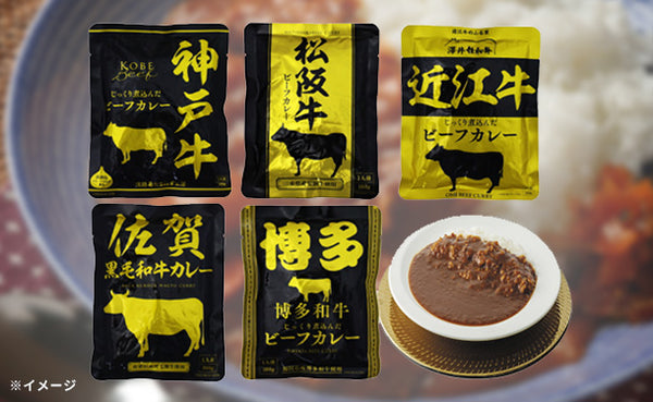 「レトルトビーフカレー 銘柄牛セット2（神戸・近江・松坂・博多・佐賀）」