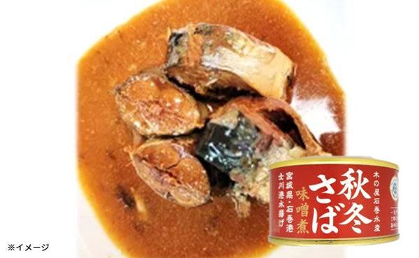 木の屋石巻水産「秋冬さば味噌煮 缶詰」