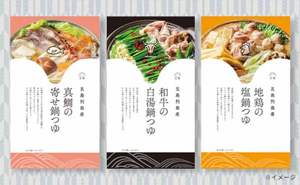 「五島の鍋つゆセット」