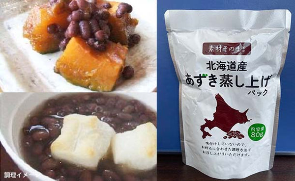 北海道産「あずき蒸し上げパック」