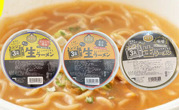 「お手軽生ラーメン3種アソート」