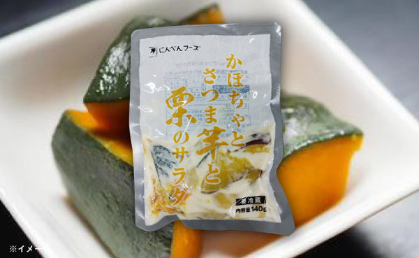 にんべんフーズ「かぼちゃとさつま芋と栗のサラダ」