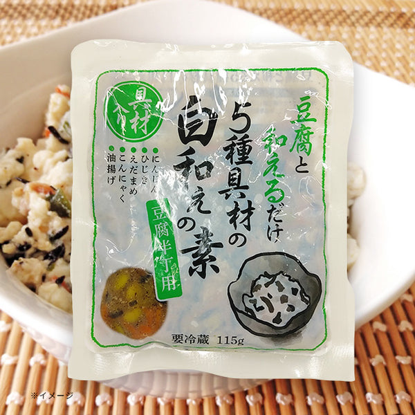 「豆腐と和える5種具材の白和えの素」