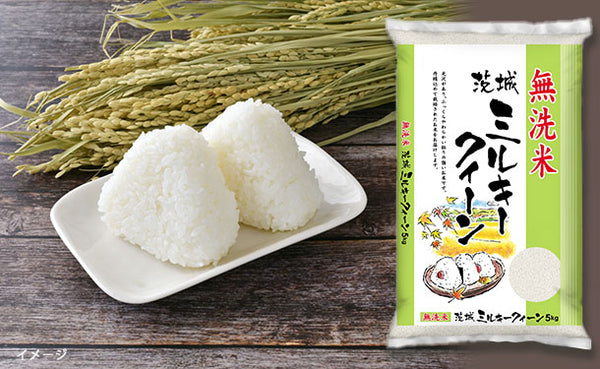 全農パールライス「無洗米茨城県産ミルキークイーン」