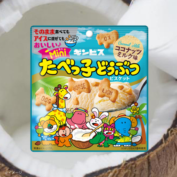 ギンビス「ミニたべっ子どうぶつ ココナッツミルク味」