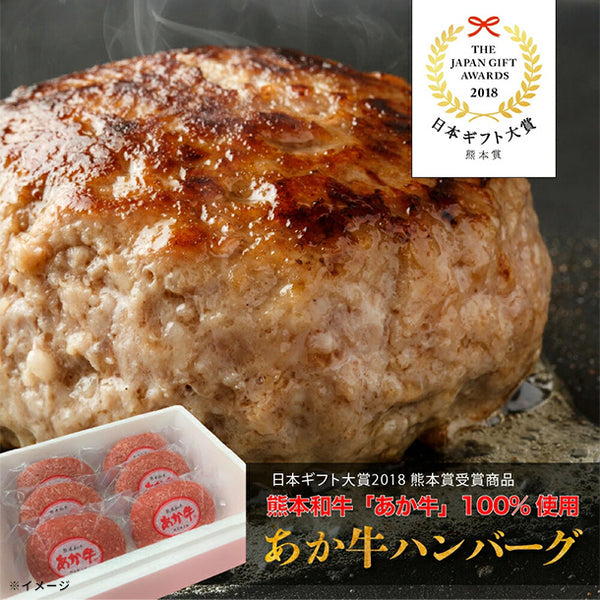 「熊本和牛あか牛ハンバーグ」