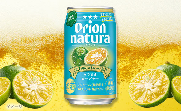 オリオンビール「natura そのままカーブチー」