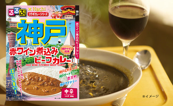 ハチ食品「るるぶ神戸赤ワイン煮込みビーフカレー」