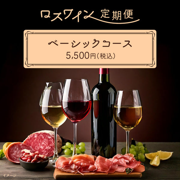 【ロスワイン定期便】ベーシックコース