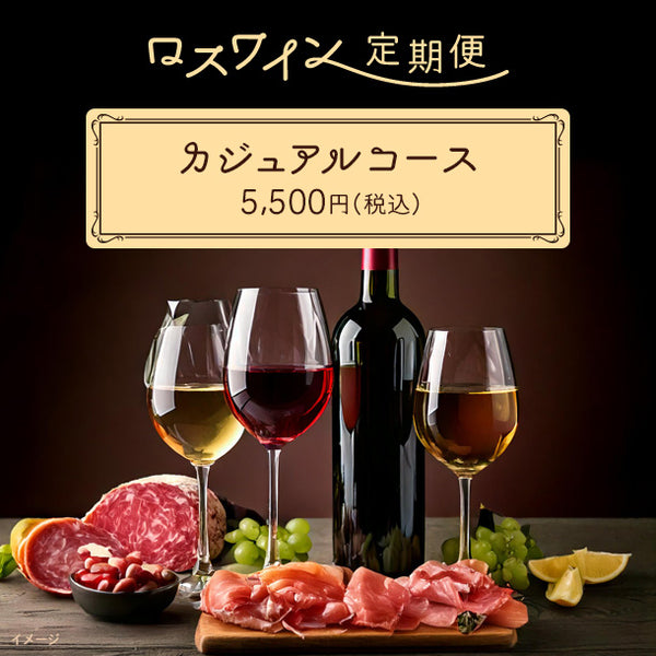 【ロスワイン定期便】カジュアルコース