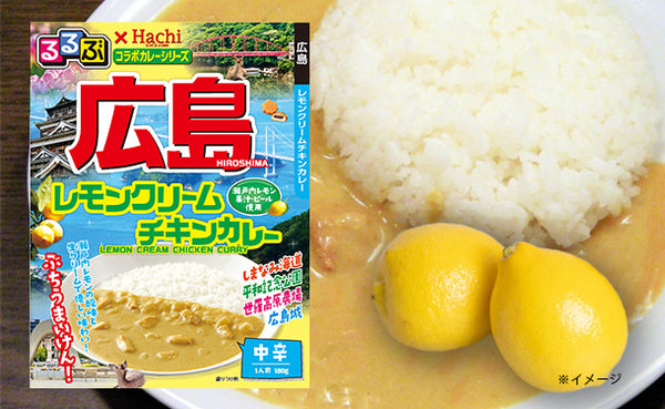 ハチ食品「るるぶ広島レモンクリームチキンカレー」