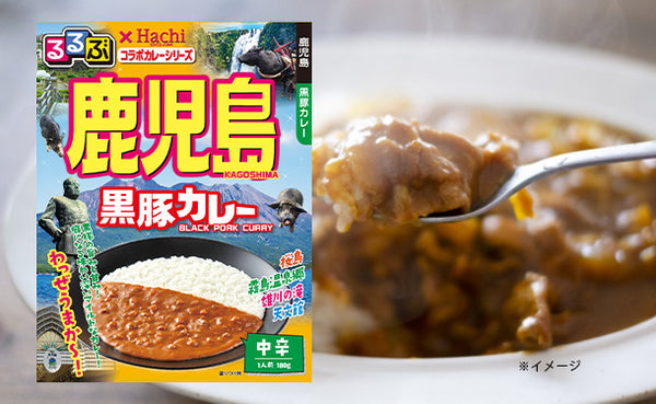 ハチ食品「るるぶ鹿児島黒豚カレー」