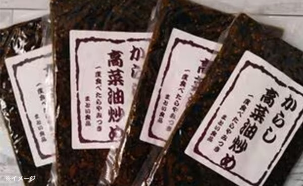 「からし高菜油炒め」