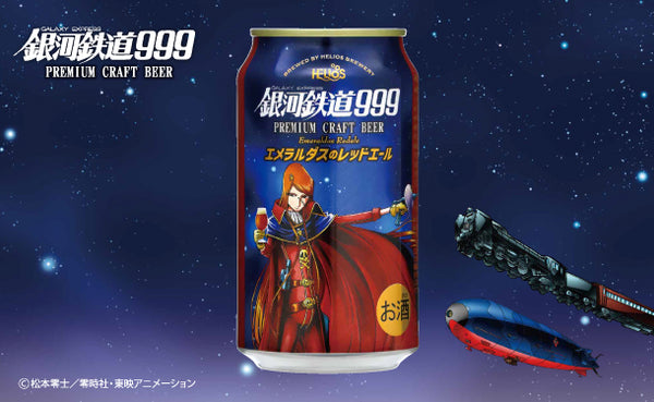 「銀河鉄道999エメラルダスのレッドエール」