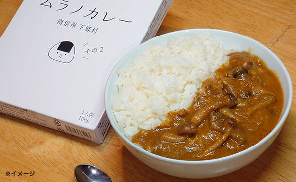 「長野県下條村 ムラノカレー 10食セット」