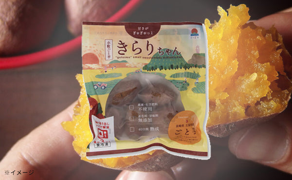 「小粒ごと芋 きらりちゃん」