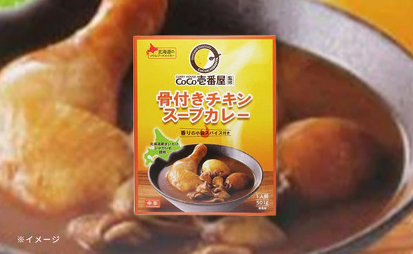 CoCo壱番屋監修「骨付きチキンスープカレー」