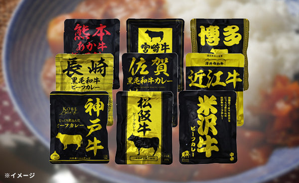 「レトルトビーフカレー 銘柄牛 食べ比べセット」