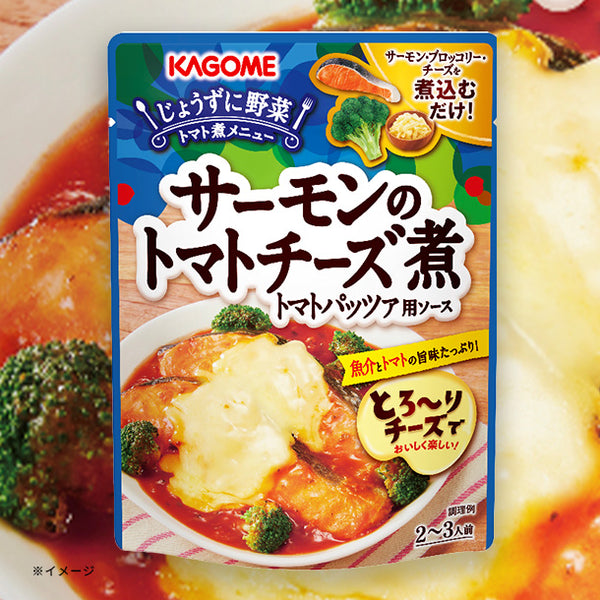 カゴメ「サーモンのトマトチーズ煮 トマトパッツァ用ソース」
