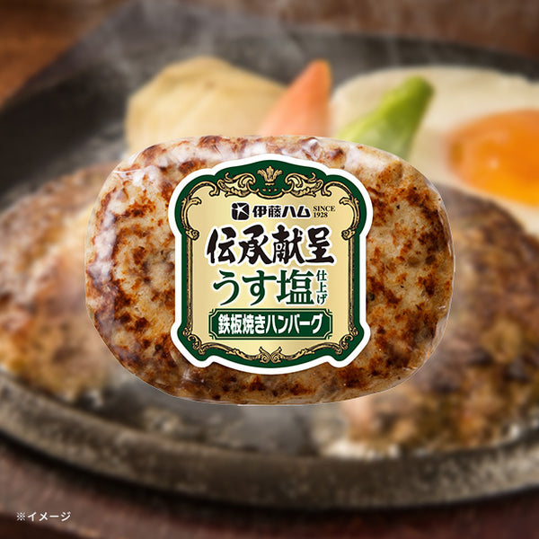伊藤ハム「伝承献呈 うす塩仕上げ鉄板焼きハンバーグ」