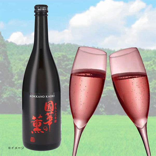 「國華の薫 赤色二次発酵」