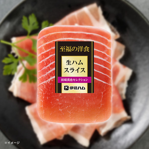 伊藤ハム「至福の洋食 生ハムスライス」