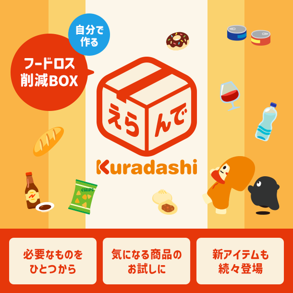 えらんでKuradashi ～自分で作る！フードロス削減BOX～