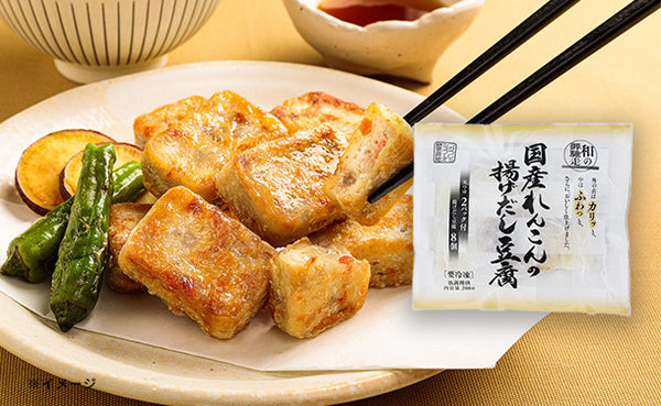 「国産れんこんの揚げ出し豆腐」