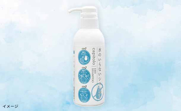 「水のいらないシャンプー」