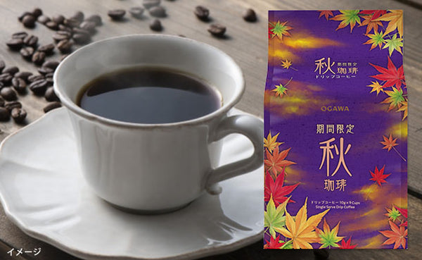 小川珈琲「期間限定秋珈琲 ドリップコーヒー」