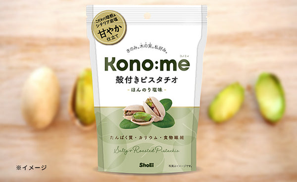 Kono:me「殻付きピスタチオ ほんのり塩味」