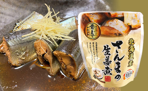 北海道産「さんまの生姜煮」