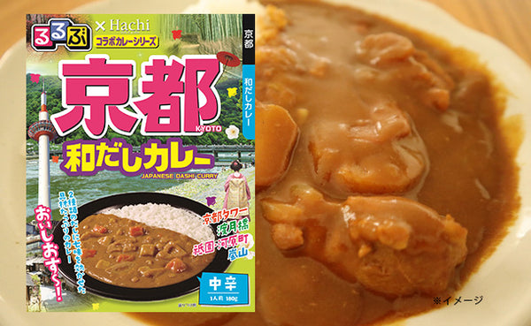 ハチ食品「るるぶ京都和だしカレー」