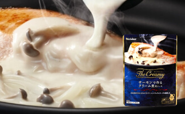 ハウス食品「The Creamy サーモンで作るクリーム煮用ソース」